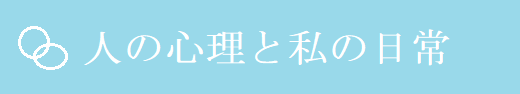 人の心理と私の日常